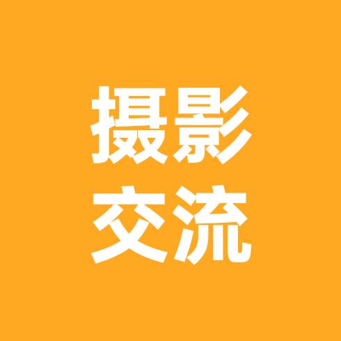 摄影交流群 群聊头像