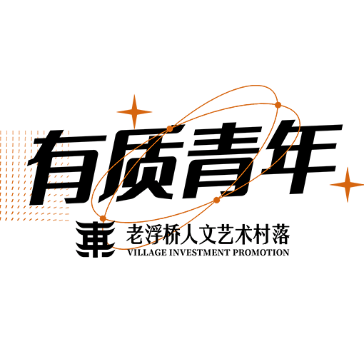 老浮桥有质青年1群 群聊头像