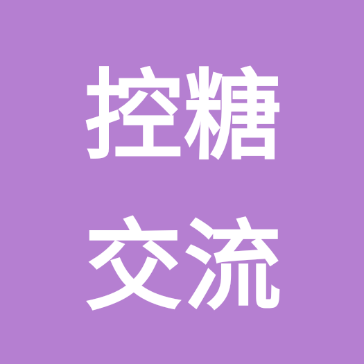 一型糖宝宝 群聊头像