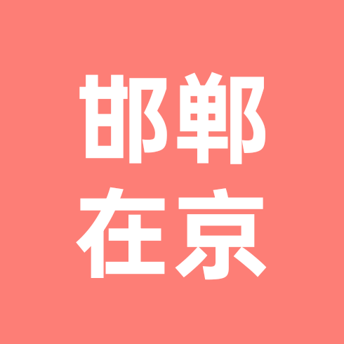 邯郸单身狗在北京 群聊头像