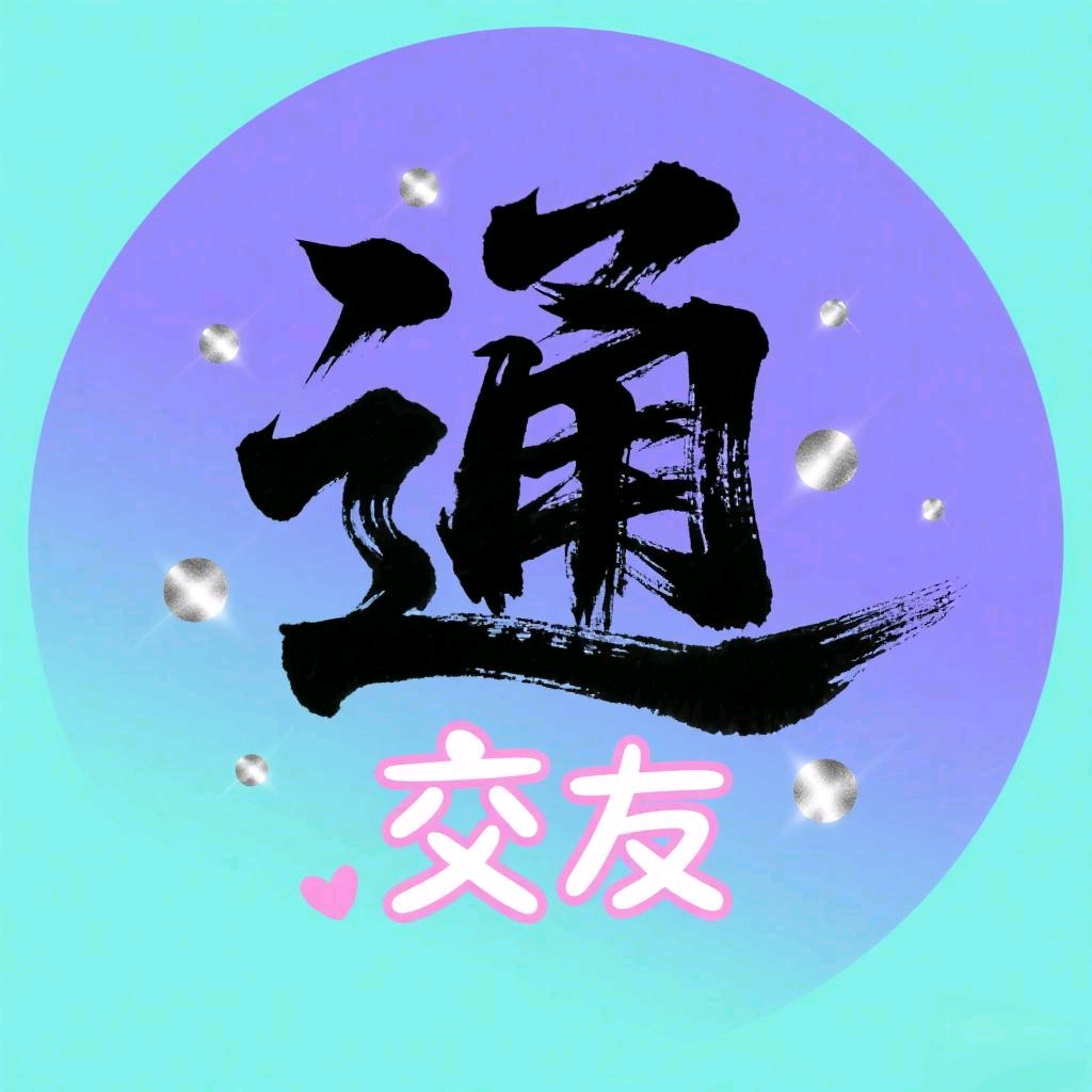 南通交友圈（701） 群聊头像