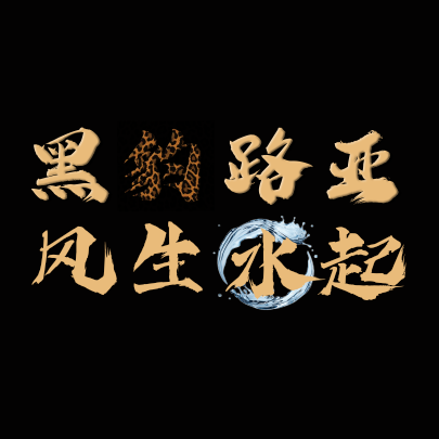 路亚标点分享群 群聊头像