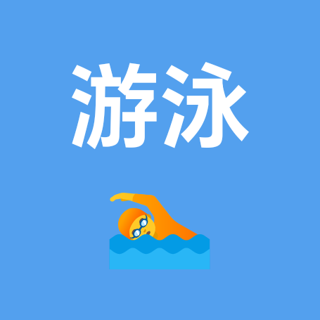 游泳去🏊🏻‍♂️ 群聊头像