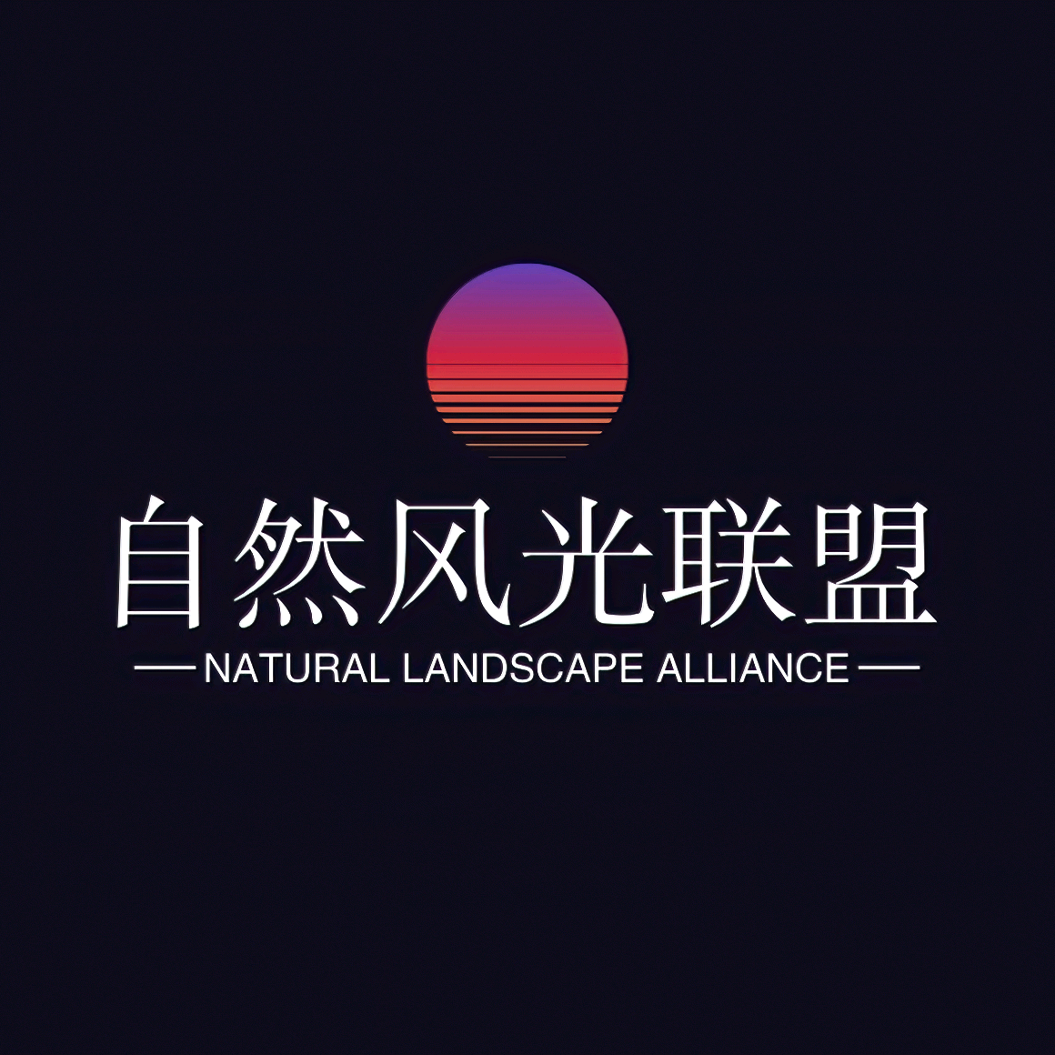 自然风光联盟 群聊头像