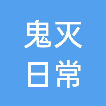鬼灭皮套群（是扮演你喜欢的角色） 群聊头像