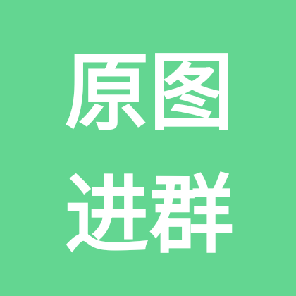 原图进群 群聊头像