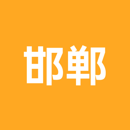 邯郸人在湖北 群聊头像