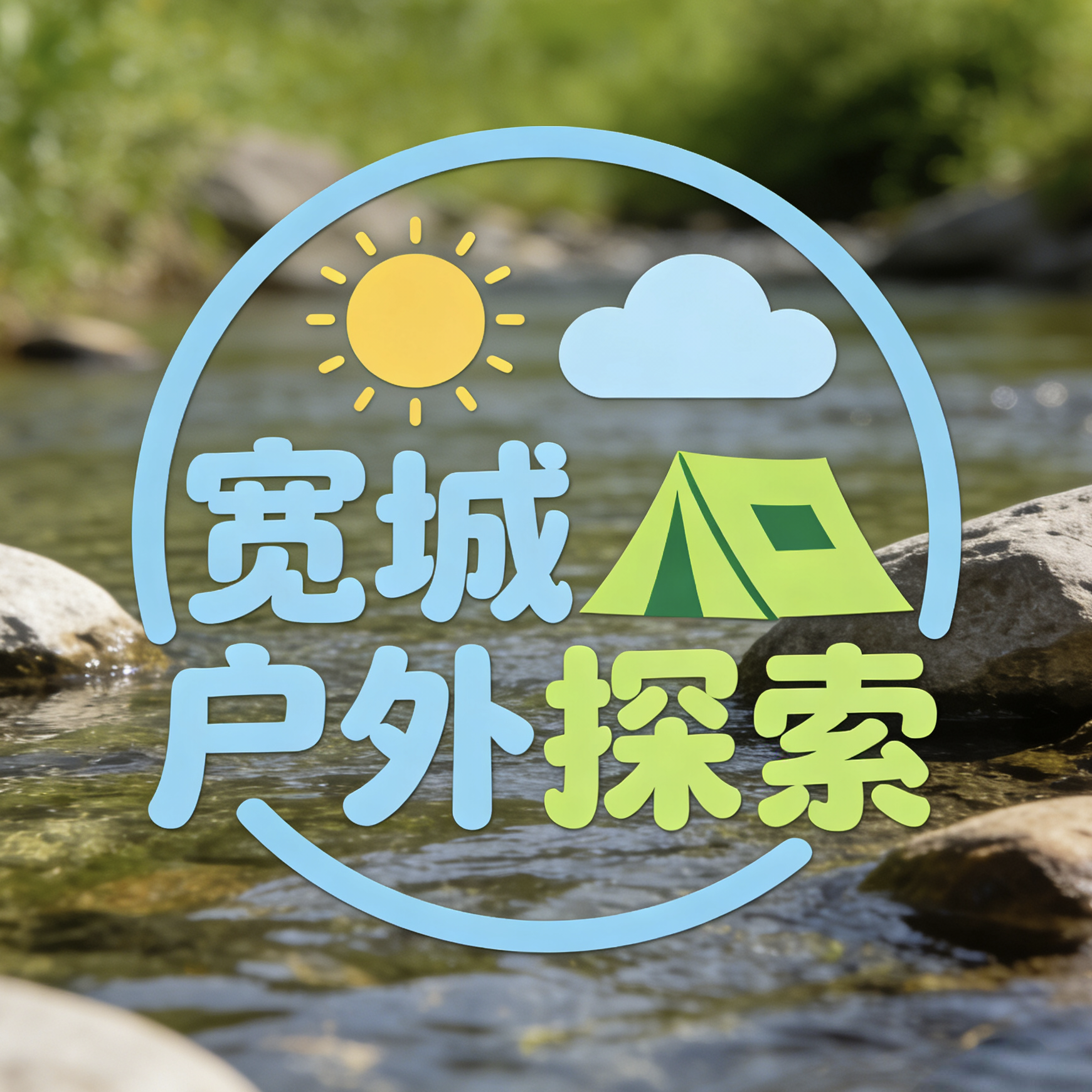 宽城户外徒步搭子 群聊头像