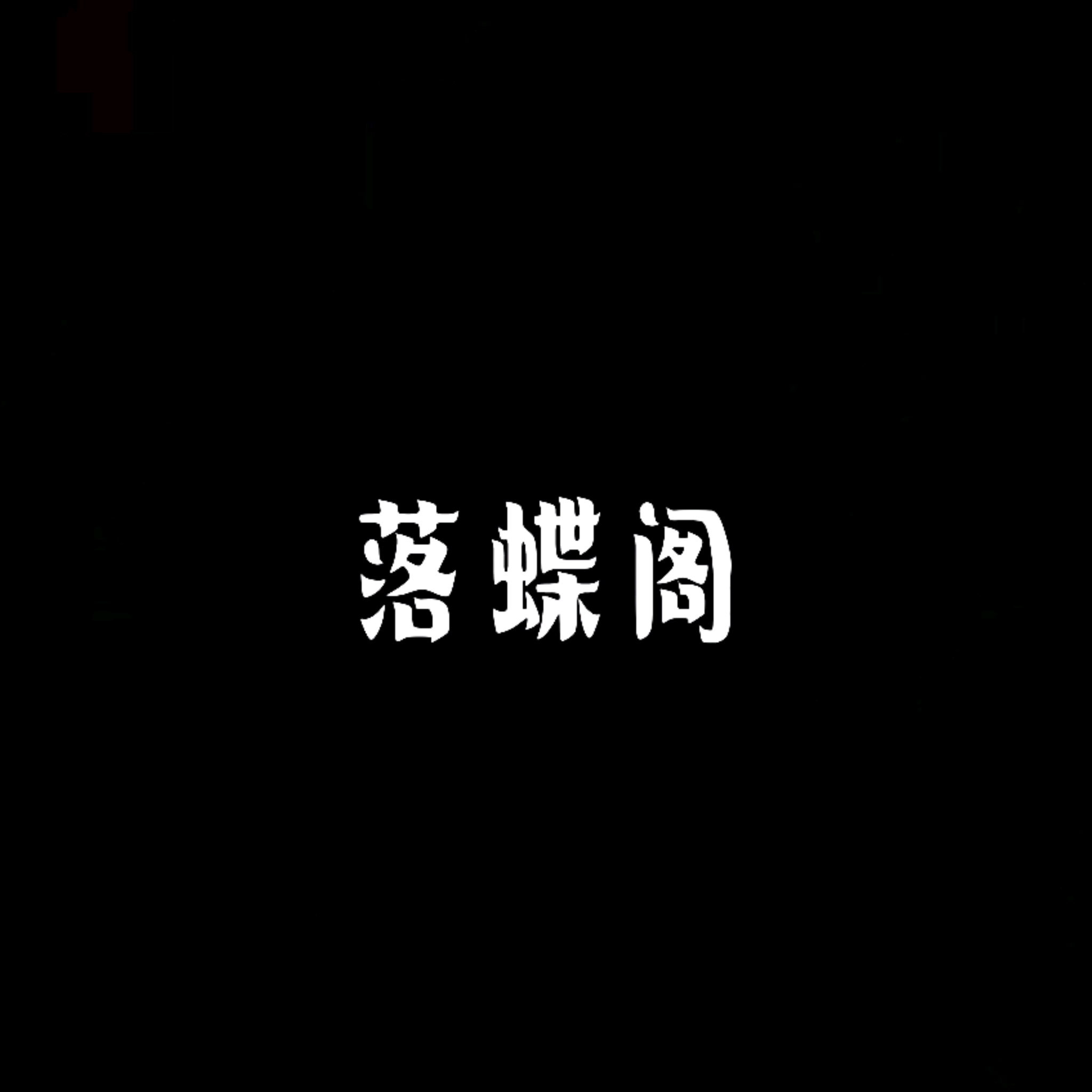 落蝶阁（6） 群聊头像