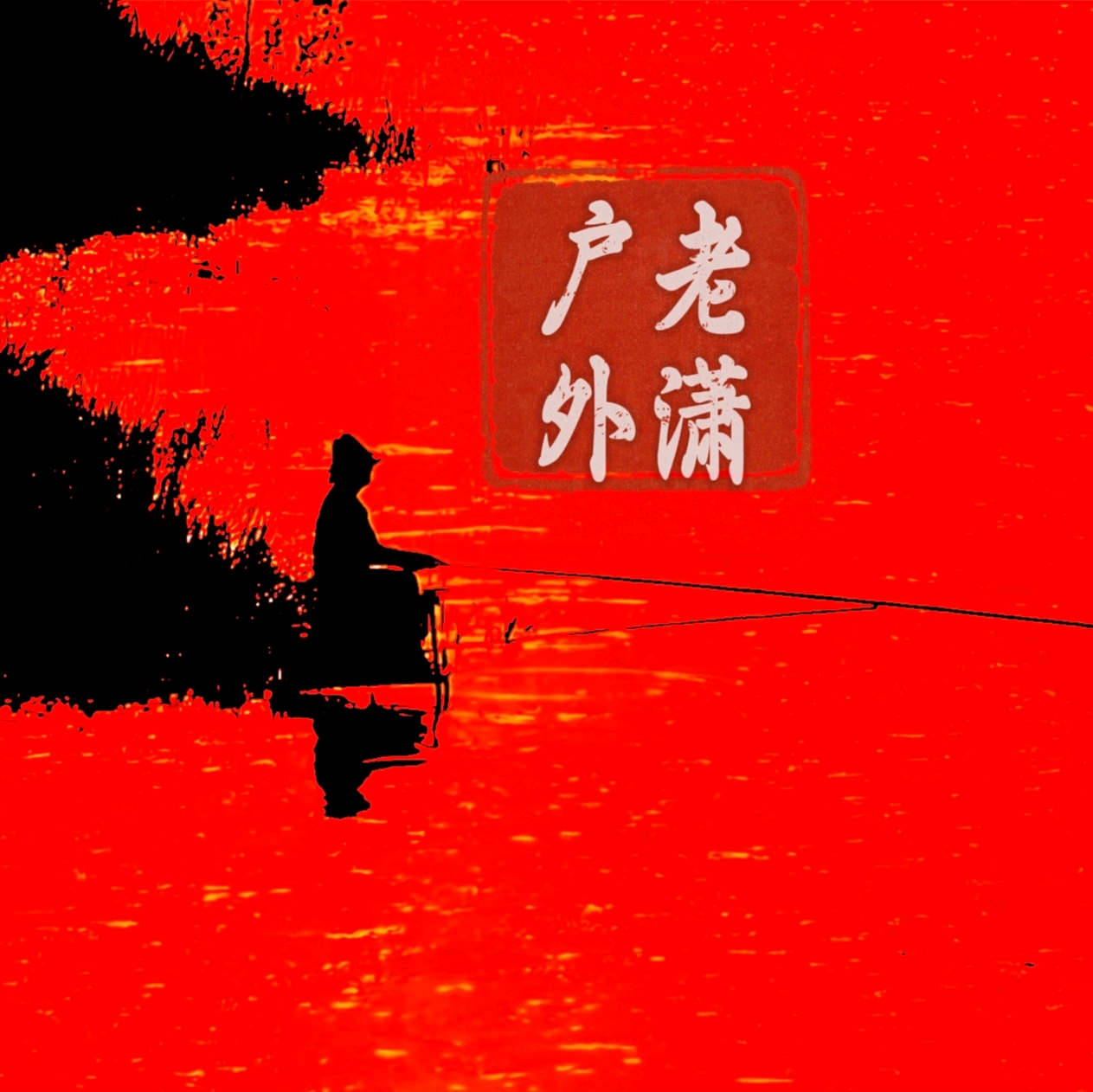 老潇-上海钓友交流群 群聊头像