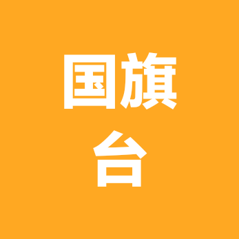 学校国旗台 群聊头像