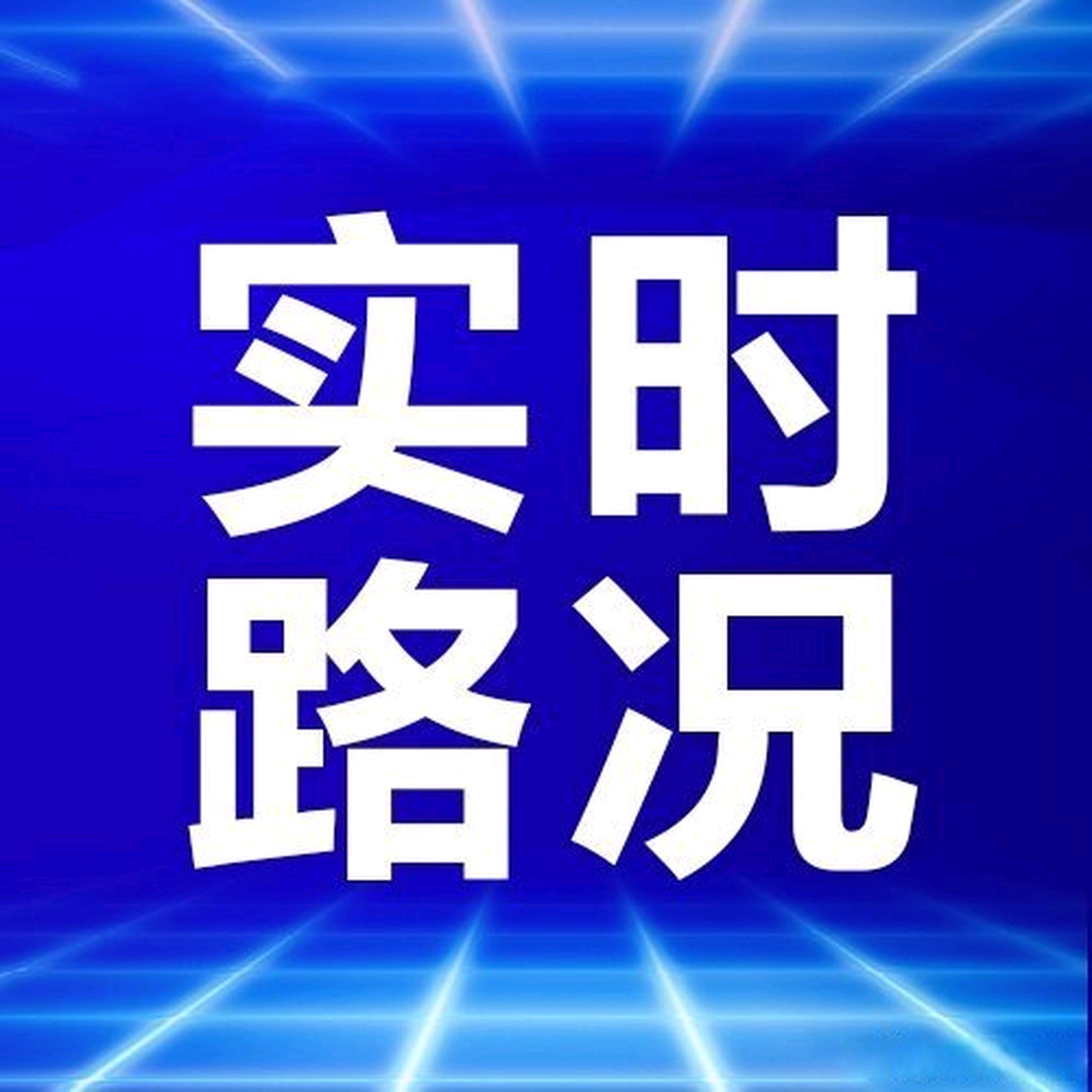 新疆路况1群 群聊头像