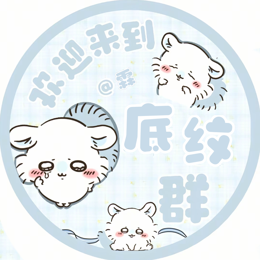 ๑霖の底纹๑ 群聊头像