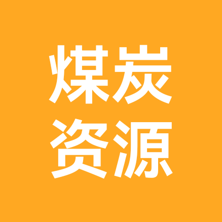 煤炭人，煤炭魂。（志同道合的人） 群聊头像