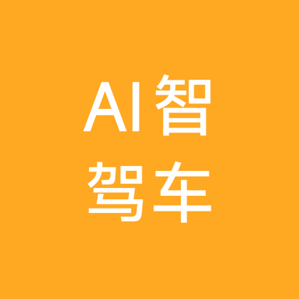 中国高阶智驾车主联盟 群聊头像