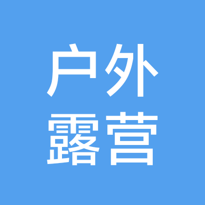 精致露营，品味人生 群聊头像
