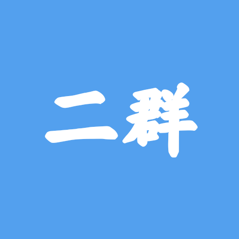 图纸原图（燃燃2群） 群聊头像