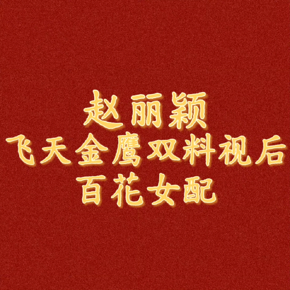 赵丽颖护卫队 群聊头像