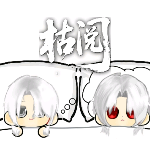 枯阅嚎牛鼻。 群聊头像