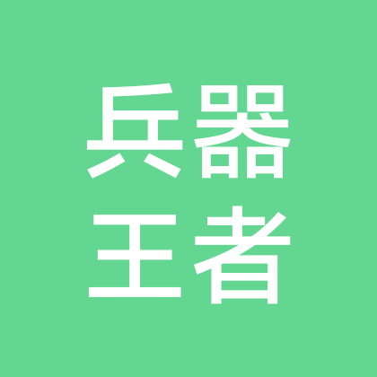 兵器王者10 群聊头像