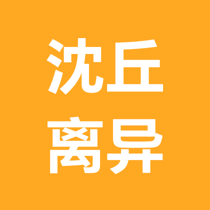 沈丘周边离异群 群聊头像