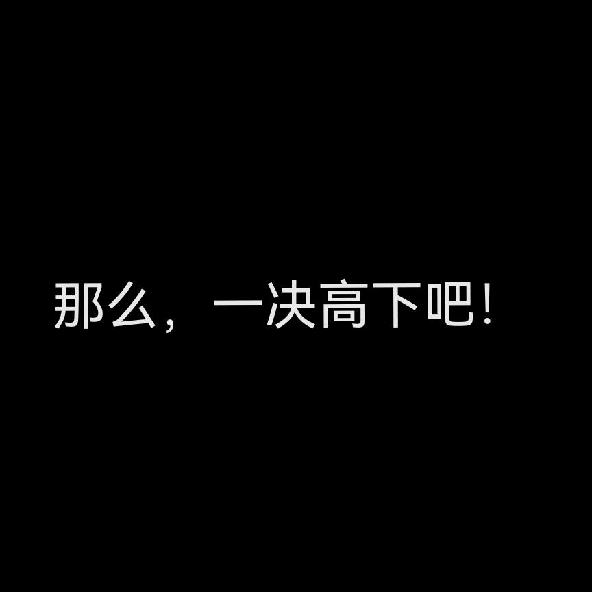 熬夜群2 群聊头像