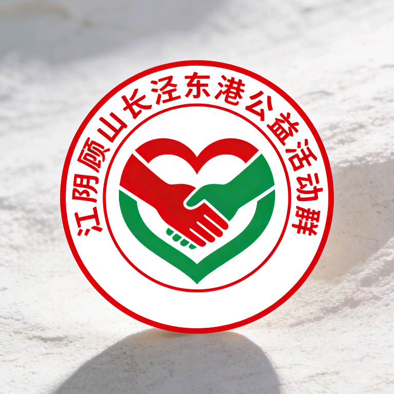 顾山长泾港下公益活动群 群聊头像