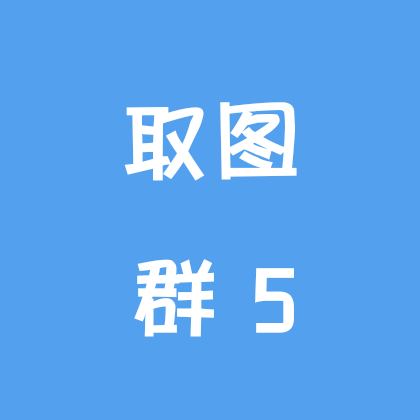 取图纸看群公告|群5 群聊头像