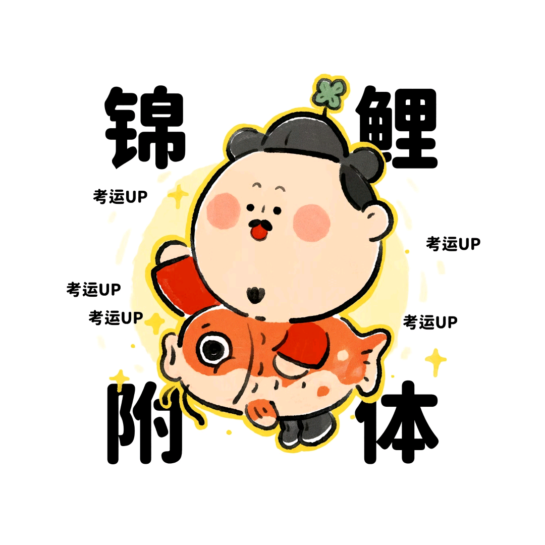 上岸学习交流群 群聊头像