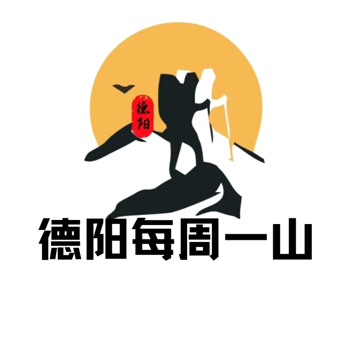 德阳每周一山⑤群 群聊头像
