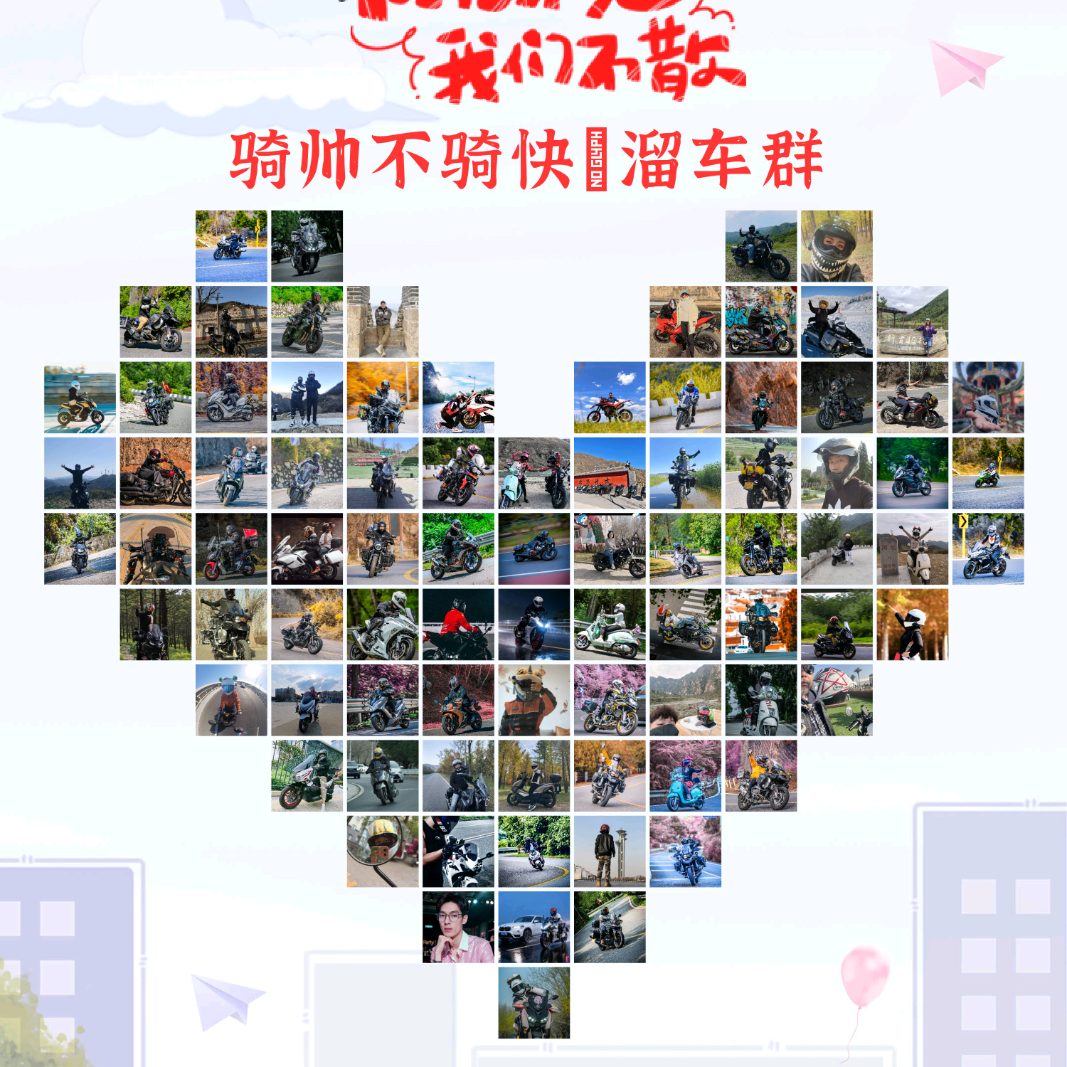 骑帅不骑快～溜车群（北京2群） 群聊头像