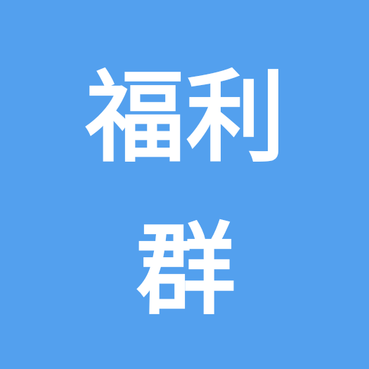 准车主购车官方奖励群 群聊头像