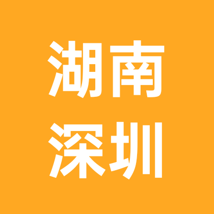 湖南人在深圳 群聊头像