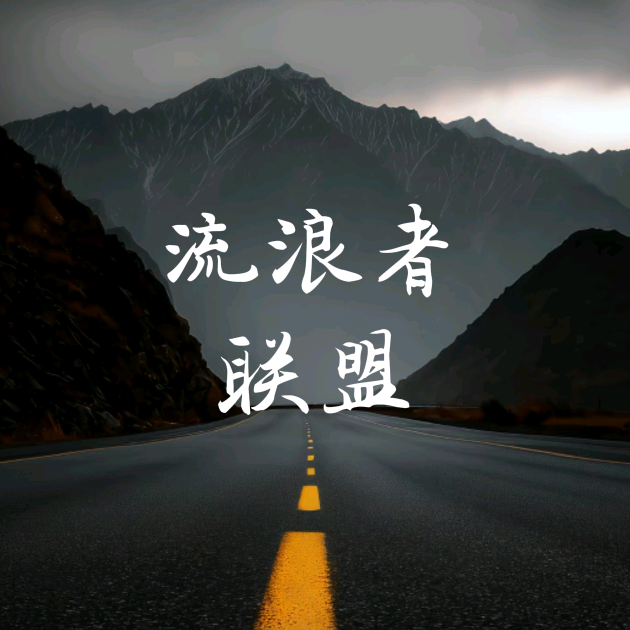 流浪者联盟2 群聊头像
