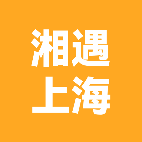 长沙——株洲人在上海 群聊头像