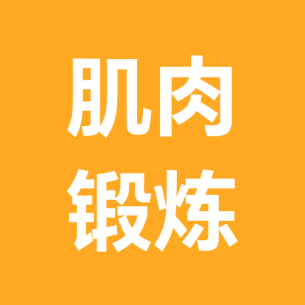 肌肉训练 群聊头像
