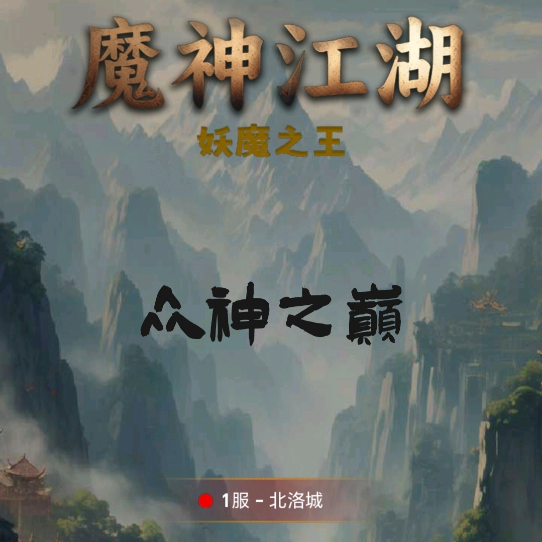 魔神江湖众神之巅门派 群聊头像
