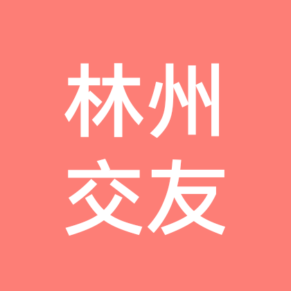 单身群（林州单身群） 群聊头像