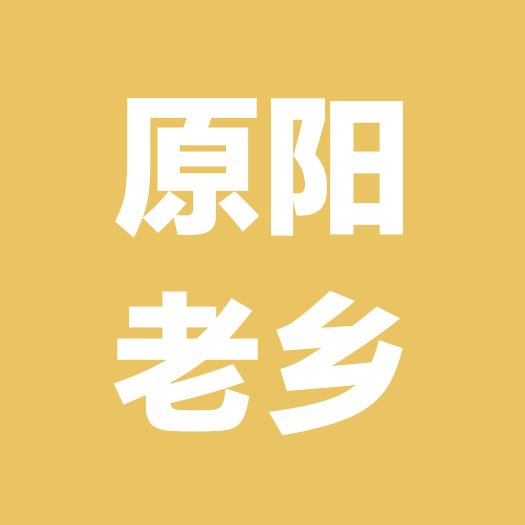 原阳老乡 群聊头像