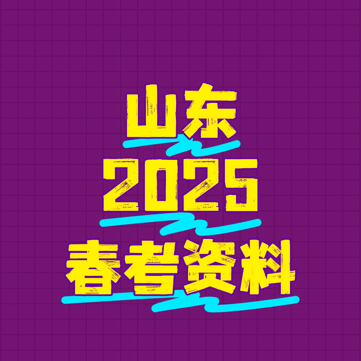 春考资料领取 群聊头像