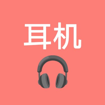 耳机小乐园的小手办呀 群聊头像