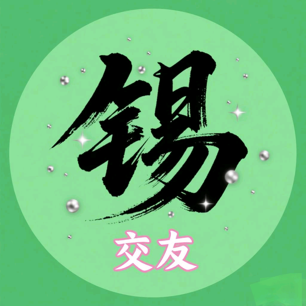 无锡交友圈（701） 群聊头像