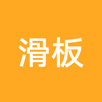 滑板🛹简，朴，寨 群聊头像