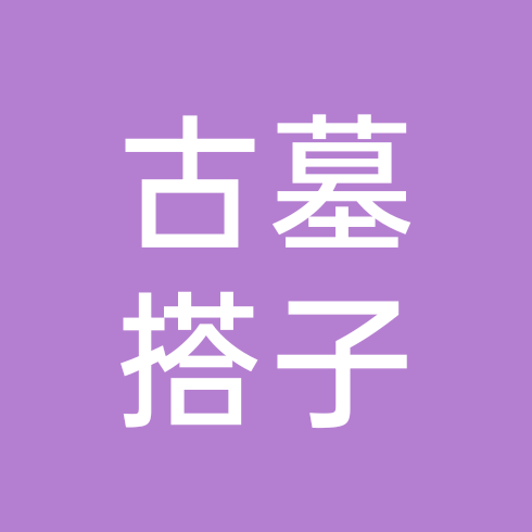 古墓迷途（搭子） 群聊头像