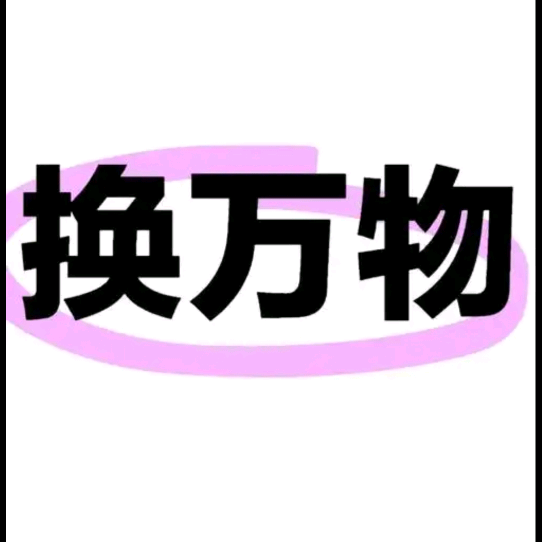 品种互换群 群聊头像