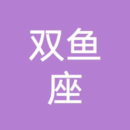 双鱼座群 群聊头像