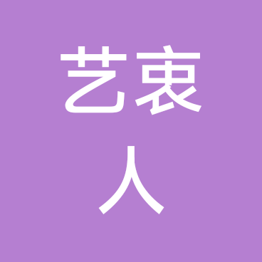 《艺衷人》的意中人3群 群聊头像