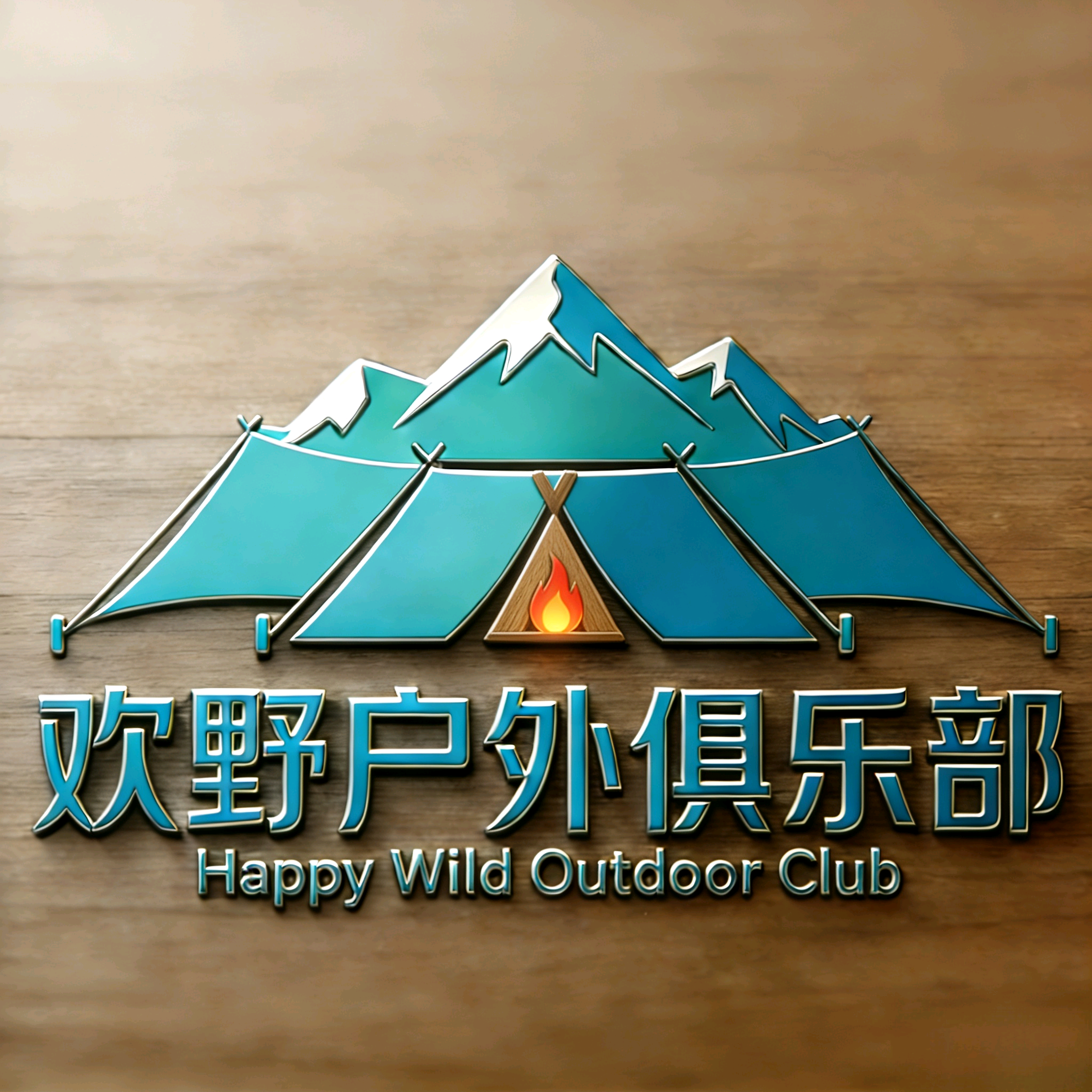 欢野户外俱乐部 群聊头像