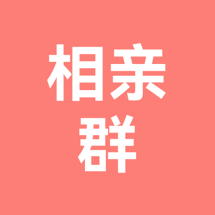 相亲公益群 群聊头像