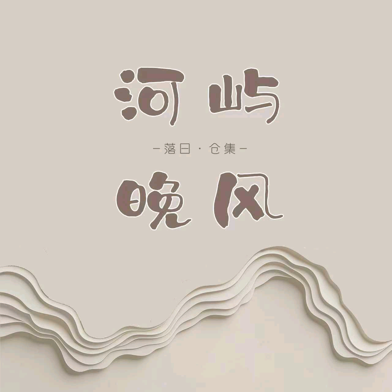 🌇河屿晚风·落日仓集🌌 群聊头像